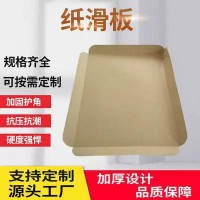 奥立厂家货源纸滑板slip sheet加厚牛皮纸托拖盘