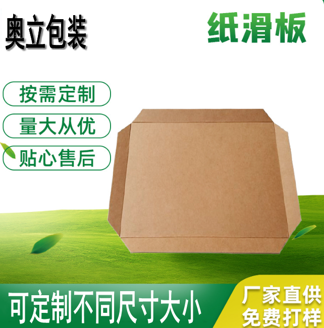 奥立牛皮纸滑托板、滑拖盘slip sheet厂家发货