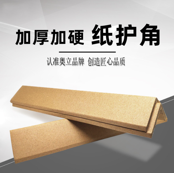 奥立L型包装纸护角硬纸箱保护条Angle boards