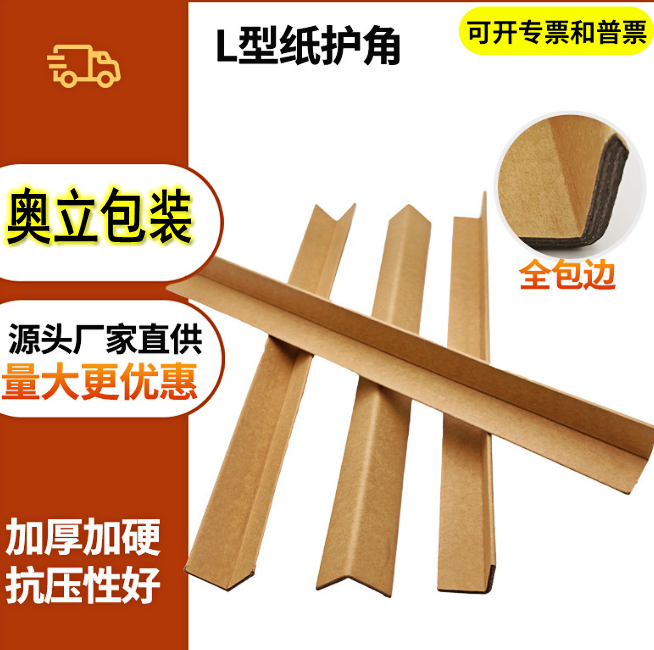 奥立纸护角加硬价格实惠Angle boards