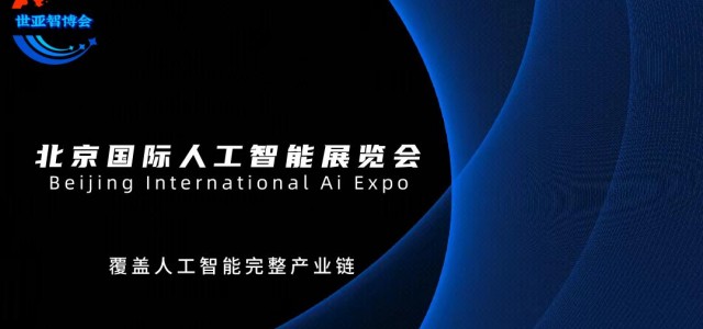 "智联万物·创享未来"2025北京人工智能展会（世亚智博会）