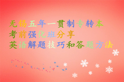 无锡五年一贯制专转本考前强化班分享英语解题技巧和答题方法