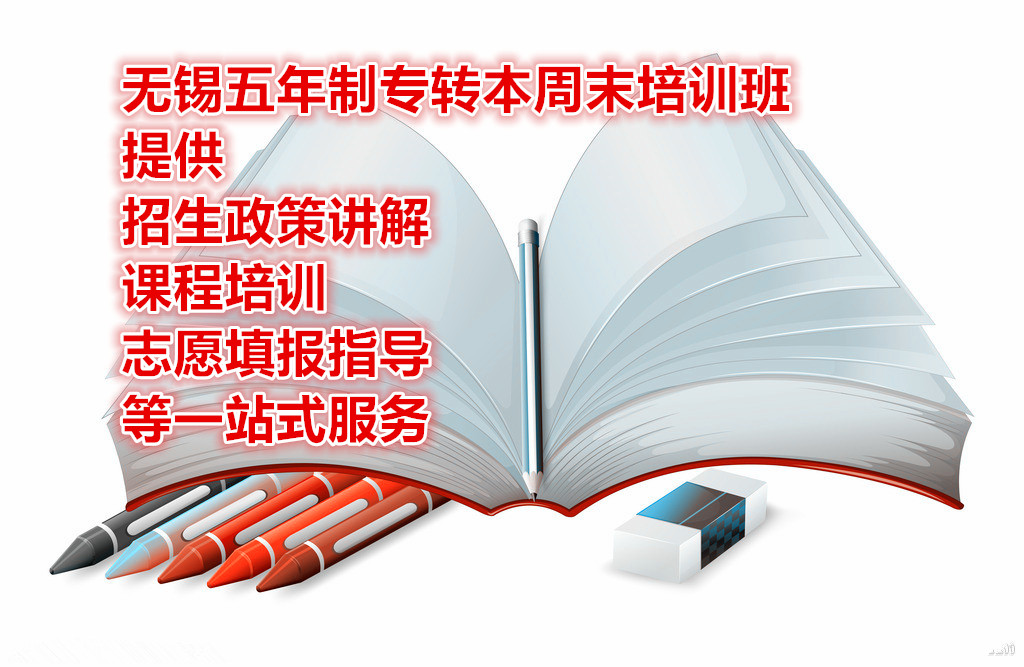 无锡五年制专转本周末班提供课程培训志愿填报指导一站式服务
