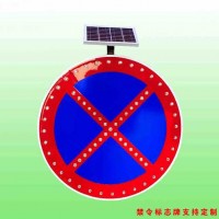 600mm太阳能禁停标志牌 严管路段禁止车辆停放标志