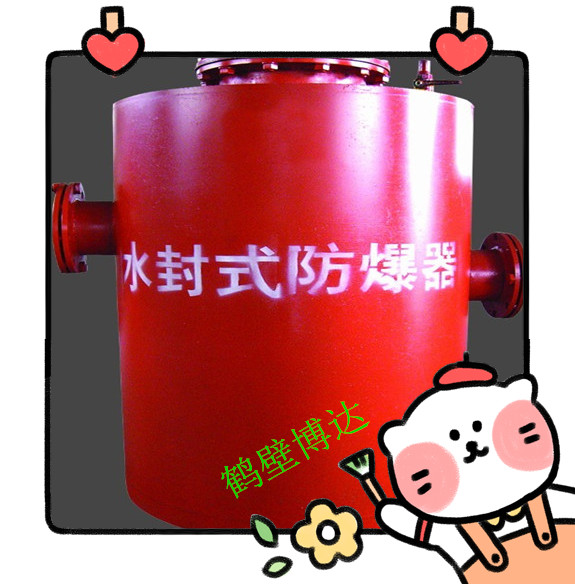 水封式防爆器产品结构与性能