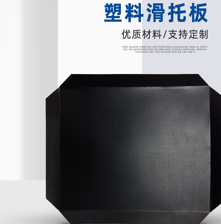 奥立塑料滑托板plastic slip sheet