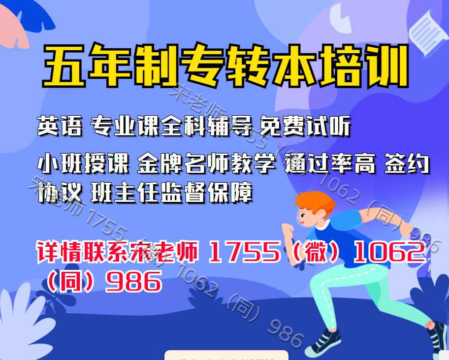南京工业职业技术大学五年制专转本冲刺培训辅导班9月开启