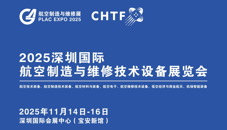 国际航空设备展|2025深圳国际航空制造与维修技术设备展览会