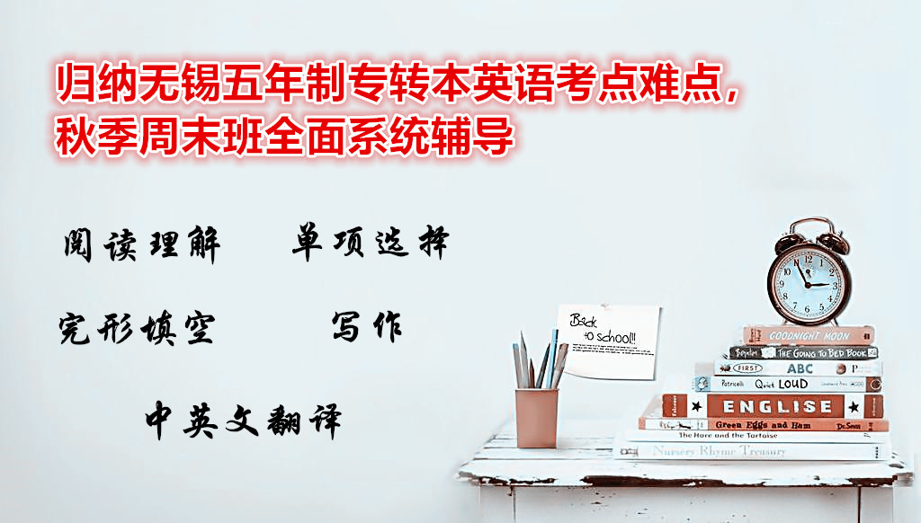 归纳无锡五年制专转本英语考点难点，秋季周末班全面系统辅导