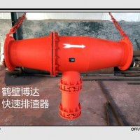 博达厂家快速排渣器产品质量好是我们的根本