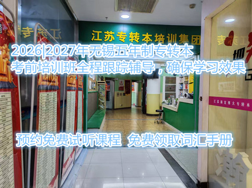 无锡五年制专转本考前培训班全程跟踪辅导，确保学习效果