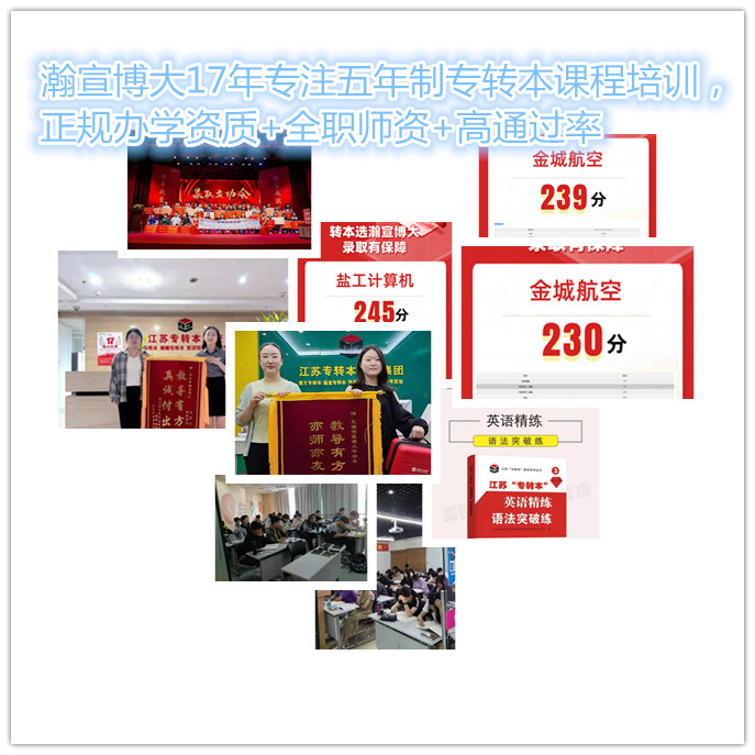 瀚宣博大17年专注五年制专转本课程培训正规办学资质+全职师资
