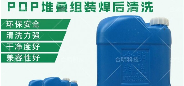 PoP解决方案与PoP堆叠芯片水基清洗全工艺解决方案