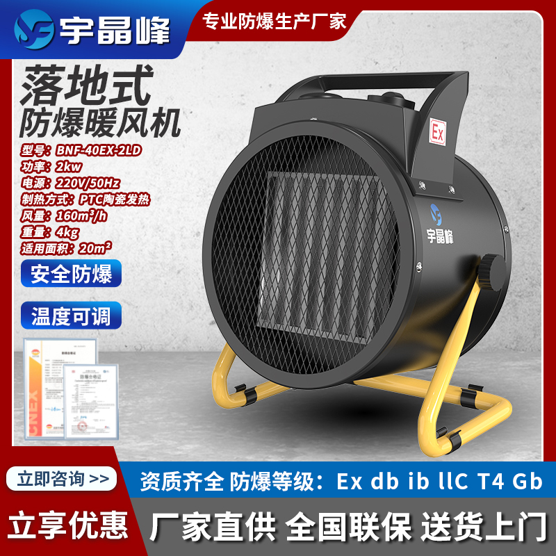 宇晶峰防爆落地式暖风机PTC加热2kw- -220V