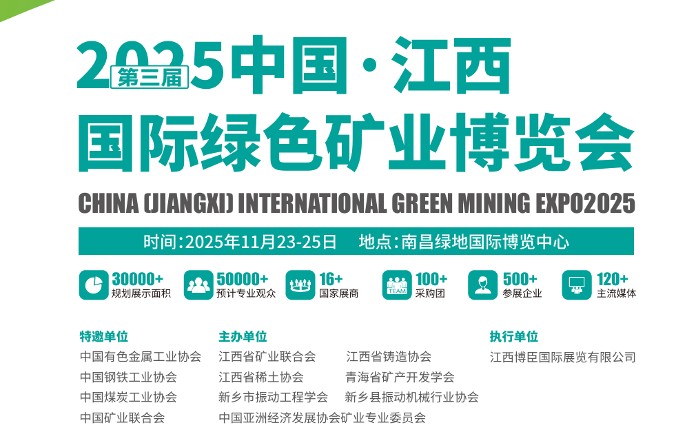 江西矿业展|2025第三届中国江西国际绿色矿业博览会