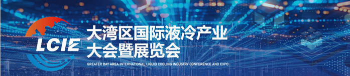 大湾区液冷产业大会/2026年4月召开数据中心绿色变革