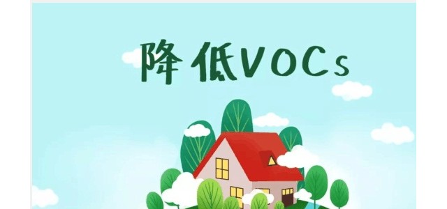 挥发性有机物（VOCs）的危害