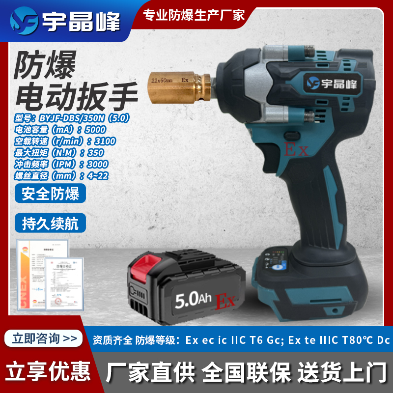 宇晶峰6.0防爆电动扳手