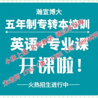 五年制专转本难度大，有没有课程全通过率高的辅导班推荐