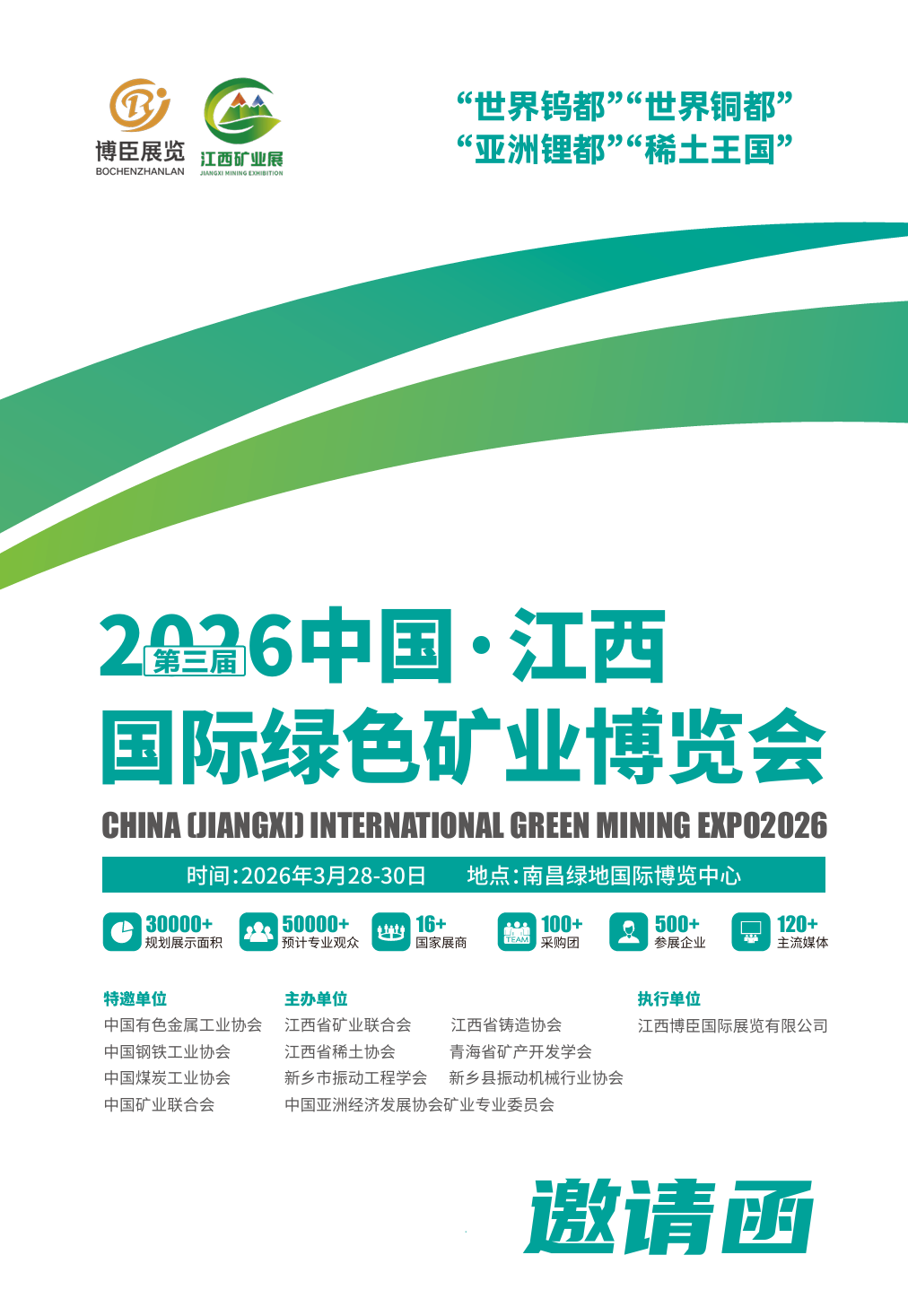 江西矿业展|2026第三届中国江西国际绿色矿业博览会
