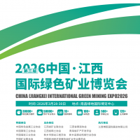 江西矿业展|2026第三届中国江西国际绿色矿业博览会