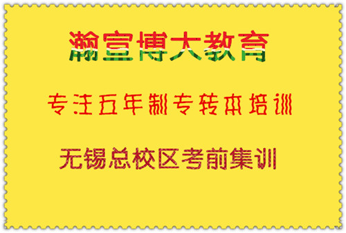 瀚宣博大教育-专注于五年制专转本培训-无锡总校区考前集训