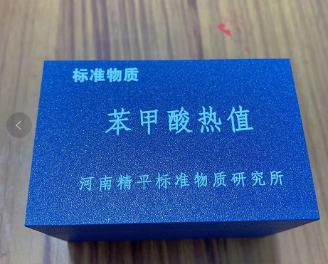 河南精平标准物质研究所苯甲酸标准物质