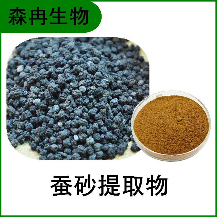 森冉生物 蚕砂提取物 蚕沙提取物 蚕屎提取物