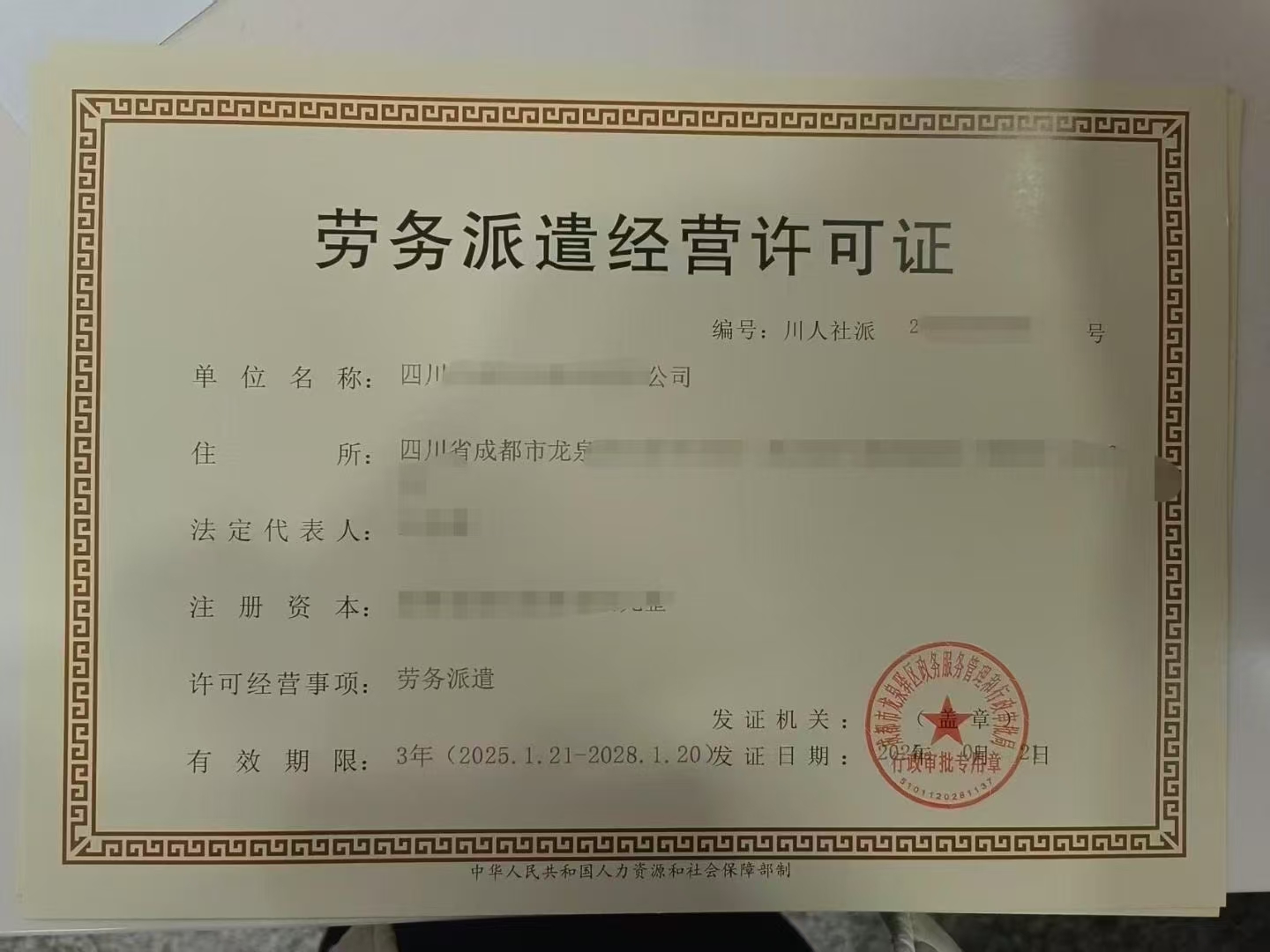 打印四川成都市新津区劳务派遣行政许可材料