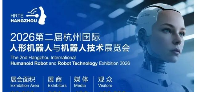 锚定未来产业,2026杭州机器人展全面启动！打造年度行业盛典
