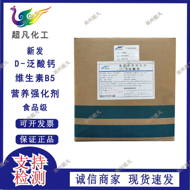 食品级泛酸钙高纯维生素B5营养强化剂增补剂D-泛酸钙纯粉