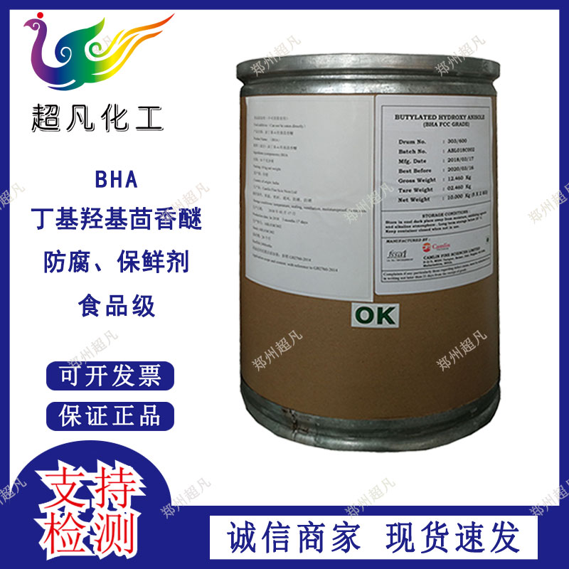 食品级丁基羟基茴香醚BHA抗氧化剂防腐剂食品添加剂抗菌剂