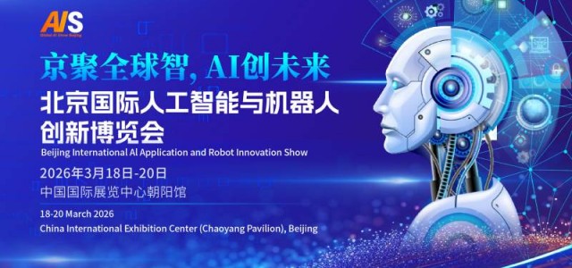 京聚全球智,AI创未来|2026北京人工智能展览会(春秋季)