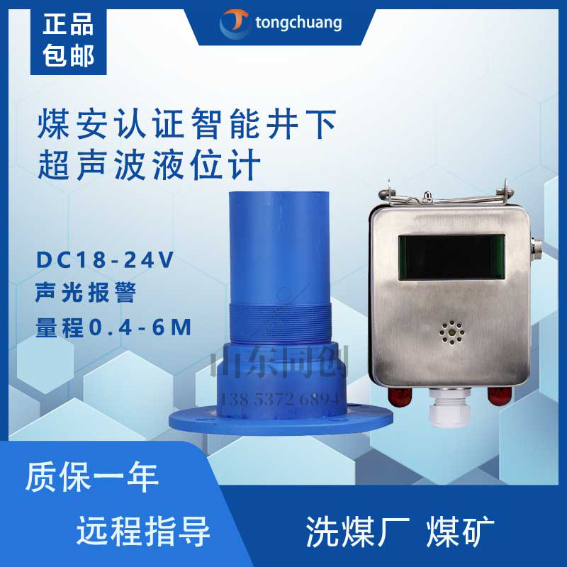 6米矿用超声波液位传感器 GUC6矿用液位传感器声光报警