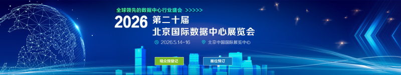 2026第二十届北京国际数据中心展览会