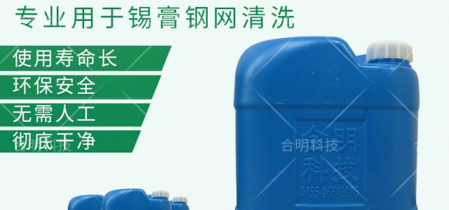 SMT钢网清洗与锡膏钢网清洗剂选择