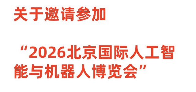 关于邀请参加“2026北京国际人工智能与机器人博览会”的通知