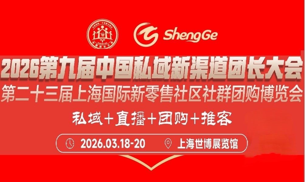 2026第二十三届上海国际新零售社区社群团购博览会