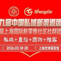 2026第二十三届上海国际新零售社区社群团购博览会
