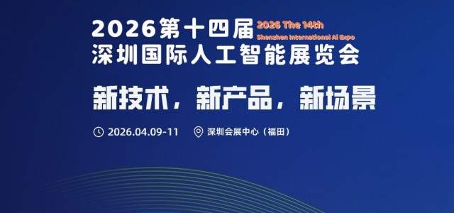 新技术,新产品,新场景“2026第十四届深圳人工智能展览会”
