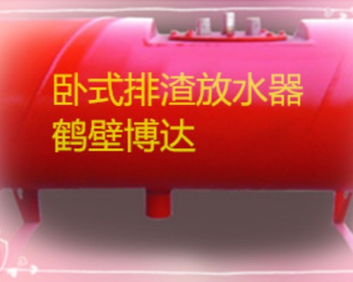 鹤壁卧式排渣放水器总会遇到欣赏的人