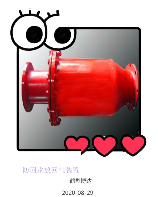 防回水防回气装置全自动运行