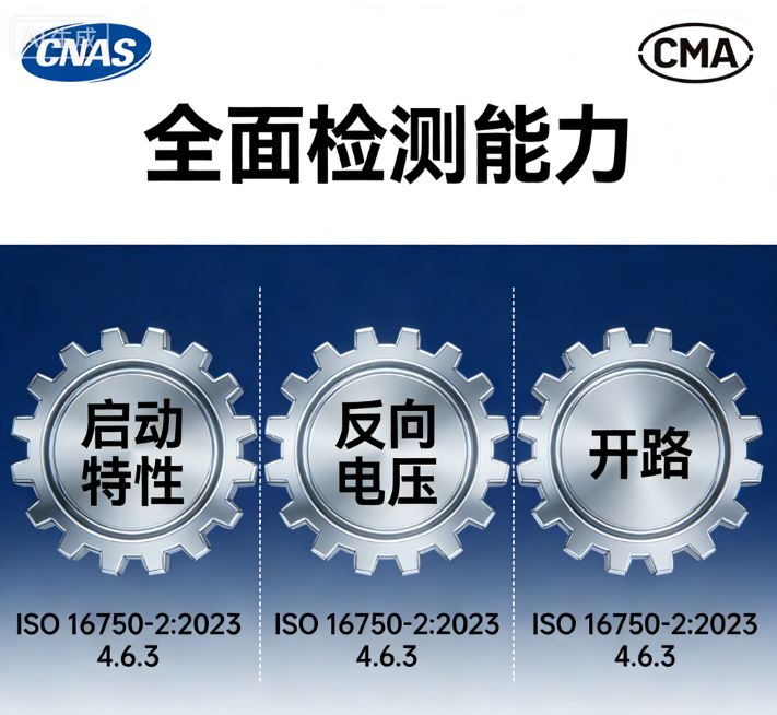 北京仪综所道路车辆电气检测覆盖 9 大核心项目