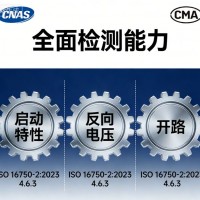 北京仪综所道路车辆电气检测覆盖 9 大核心项目
