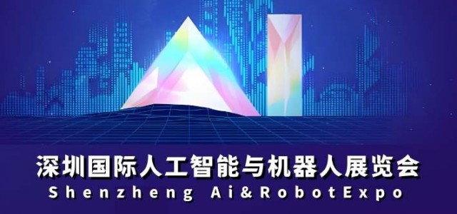 定档“2026深圳国际人工智能展会”春季展4月,秋季展11月