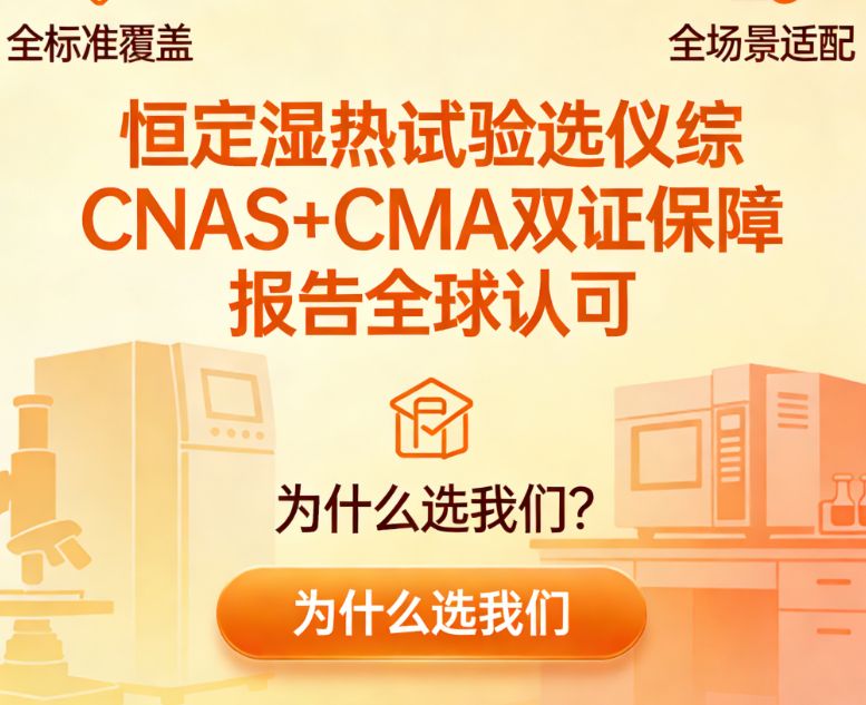 恒定湿热试验筑牢产品可靠性的试金石