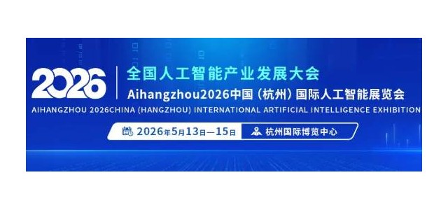 不止于展,更是AI生态核心枢纽!2026杭州国际人工智能展会