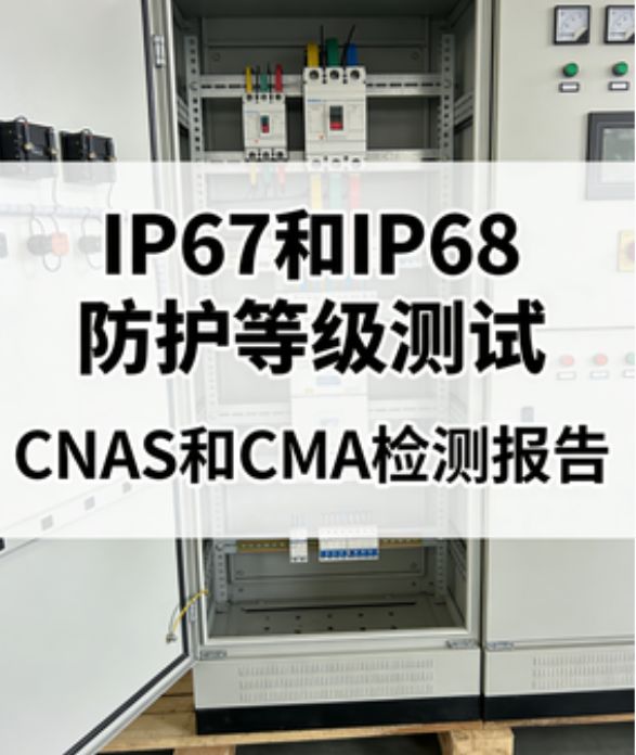 IP67与IP68防护等级测试差异与专业检测服务深度解析