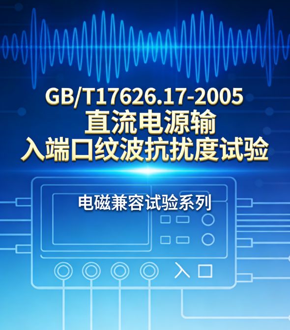 GB/T17626.17-2005直流电源端口纹波抗扰度试验