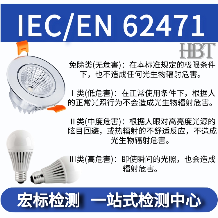 IEC/EN 62471光生物安全测试
